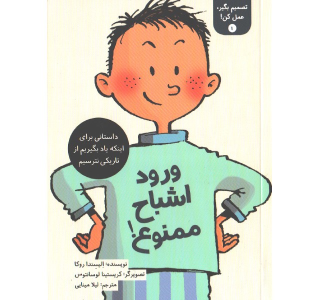 کتاب تصمیم بگیر، عمل کن!  1 : ورود اشباح ممنوع! اثر الیسندا روکا