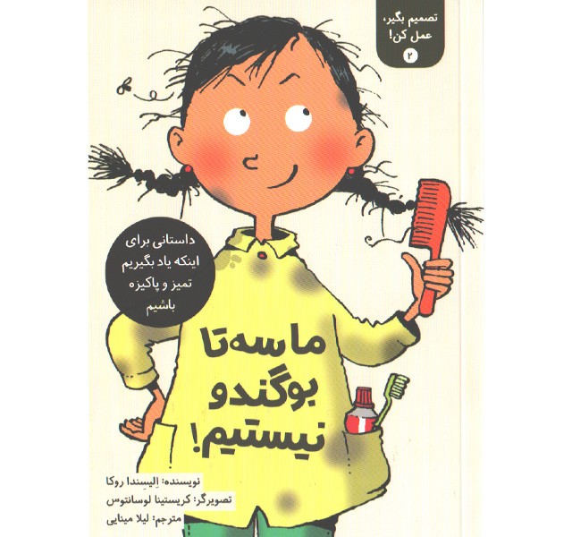 کتاب تصمیم بگیر، عمل کن!  2 : ما سه تا بوگندو نیستیم! اثر الیسندا روکا