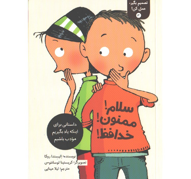 کتاب تصمیم بگیر، عمل کن!  3 : سلام! ممنون! خداحافظ ! اثر الیسندا روکا