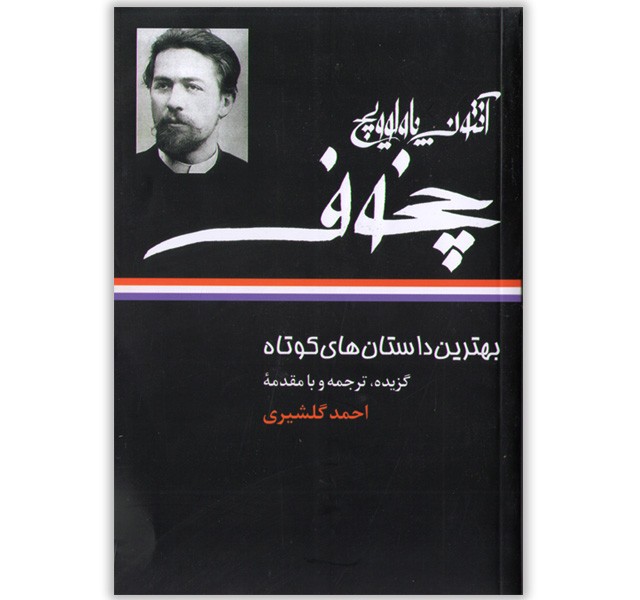 کتاب بهترین داستان های کوتاه چخوف اثر آنتون پاولوویچ چخوف