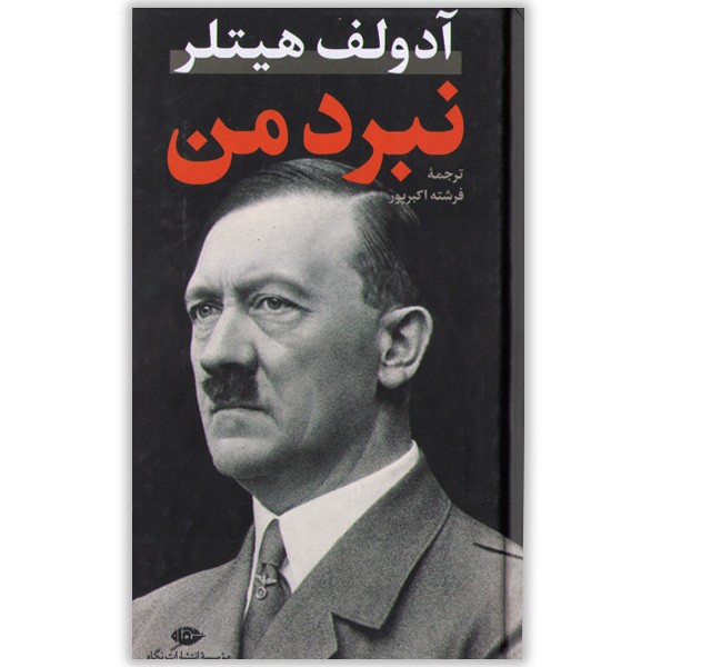 کتاب نبرد من اثر آدولف هیتلر