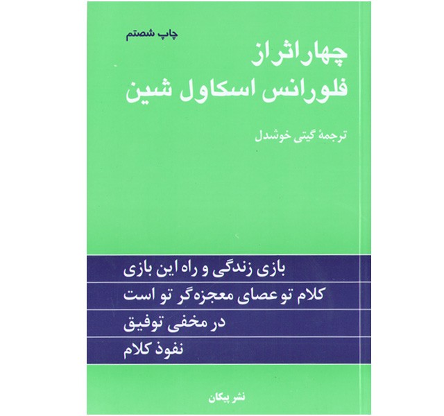 کتاب چهار اثر فلورانس اثر فلورانس اسکاول شین
