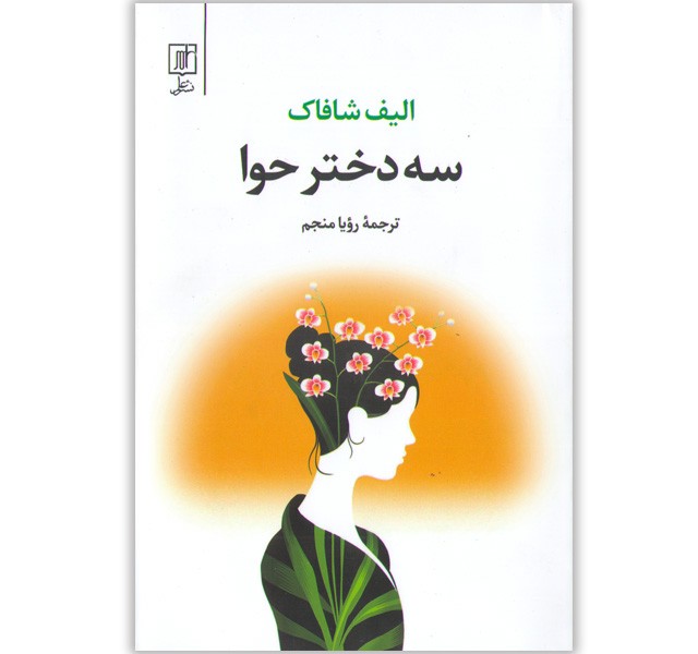 کتاب سه دختر حوا اثر الیف شافاک