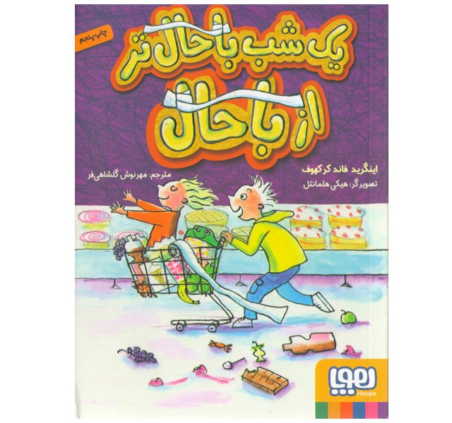 کتاب یک شب باحال‌تر از باحال اثر اینگرید فاند کرکهوف