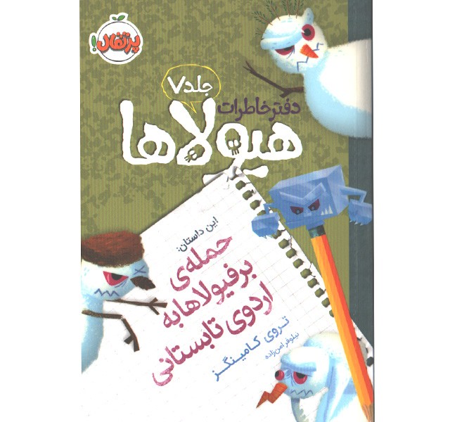 کتاب دفتر خاطرات هیولاها 7: حمله ی برفیولاها به اردوی تابستانی اثر تروی کامینگز