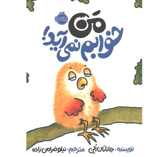 کتاب من خوابم نمی آید اثر جاناتان الن