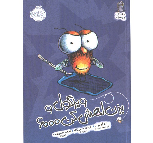 کتاب مگسک و پسرک: ویزگول و  بزن لهش کن 6000 اثر تد آرلوند