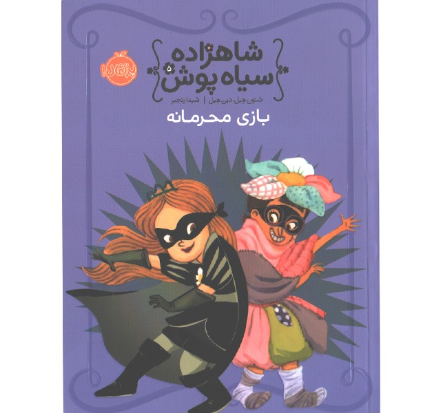 کتاب شاهزاده سیاه پوش 5: بازی محرمانه اثر شنون هیل، دین هیل