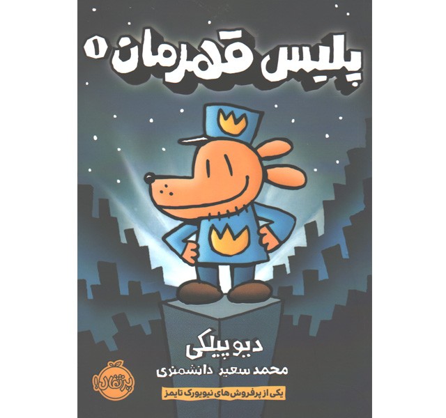 کتاب پلیس قهرمان اثر دیو پیلکی