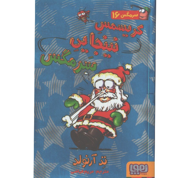 کتاب ماجراهای مگسی ویززز و سرمگس 16: کریسمس نینجایی سرمگس اثر تد آرلوند