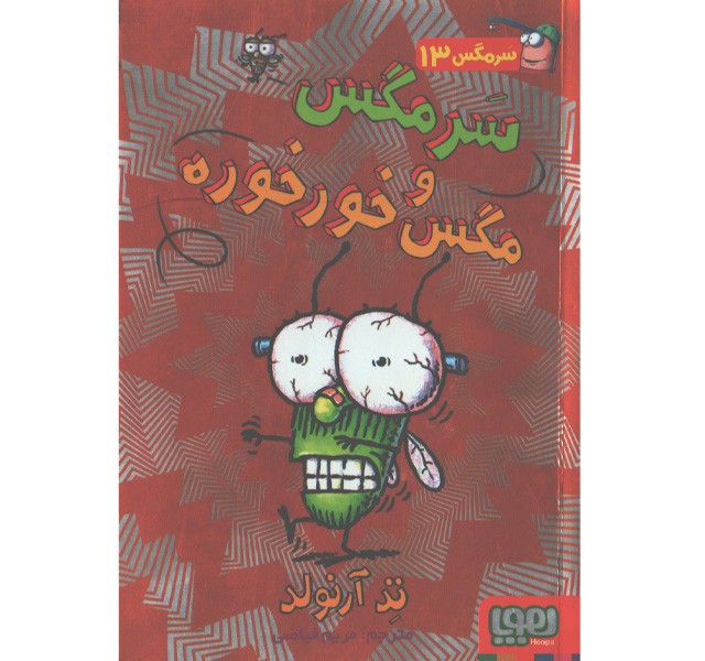 کتاب ماجراهای مگسی ویززز و سرمگس 13: سرمگس و مگس خورخوره اثر تد آرلوند