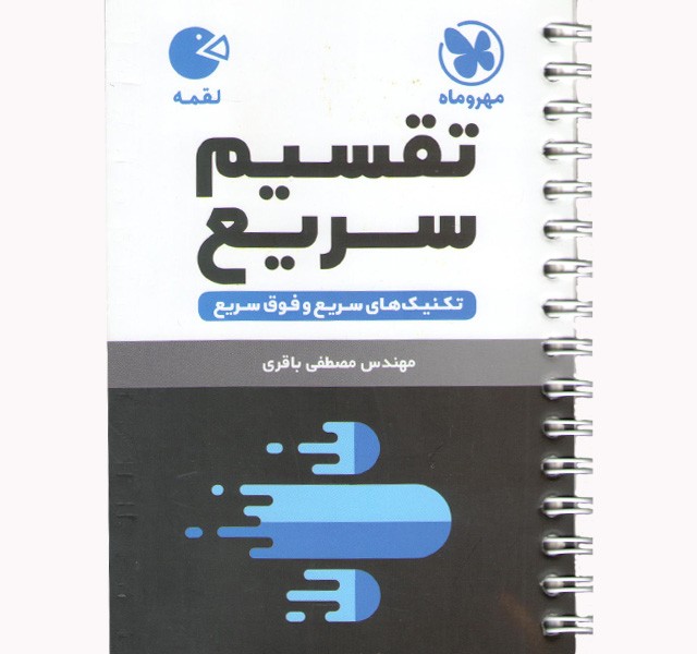 کتاب لقمه تقسیم سریع مهروماه چاپ 1401