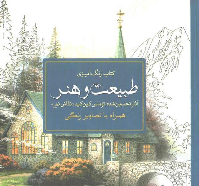 کتاب رنگ آمیزی طبیعت و هنر اثر توماس کین کید