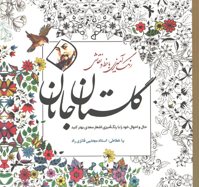کتاب رنگ آمیزی با خط و نقاشی گلستان جانان اثر مجتبی فائزی راد