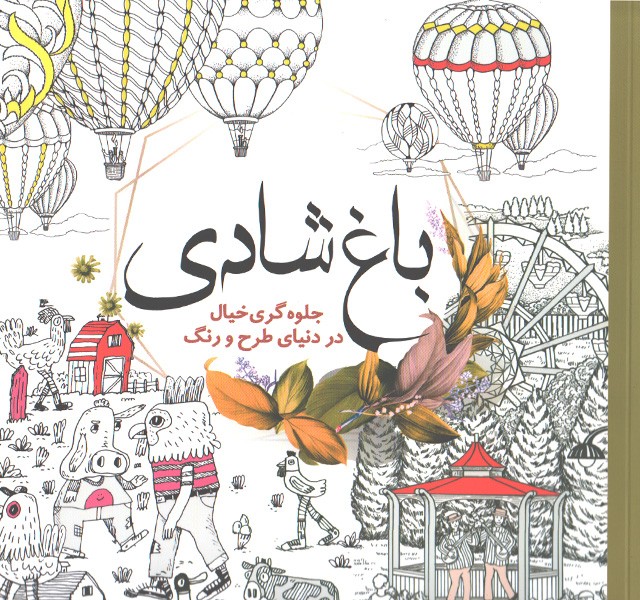 کتاب رنگ آمیزی باغ شادی جلوه گری در دنیای طرح و رنگ اثر واحد فنی سبزان