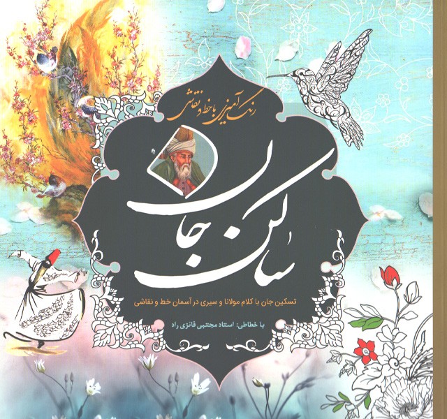 کتاب رنگ آمیزی با خط و نقاشی ساکن جان اثر مجتبی فائزی راد