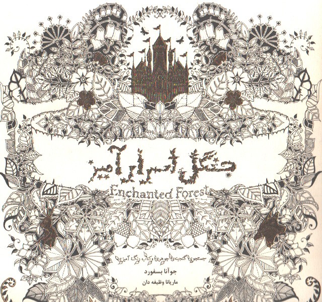 کتاب رنگ آمیزی جنگل اسرار آمیز اثر جوآنا بسفورد