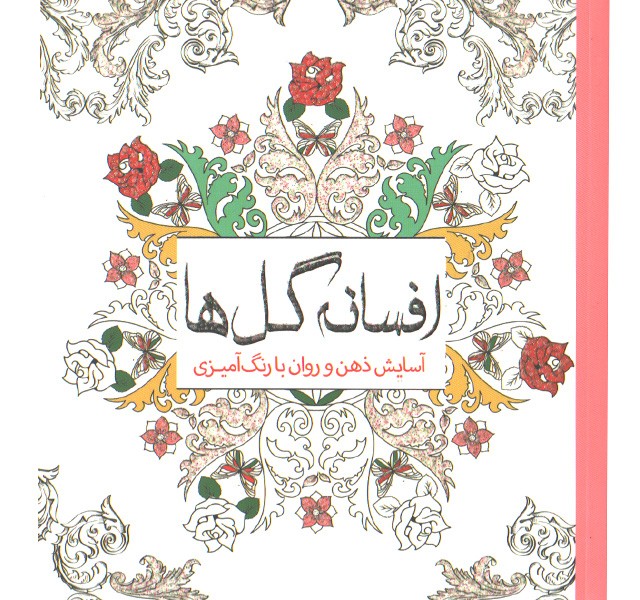 کتاب رنگ آمیزی افسانه گل ها آسایش ذهن و روان با رنگ آمیزی اثر چرینا کوهی
