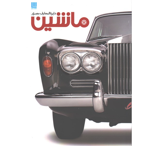 کتاب دایرة المعارف مصور ماشین اثر کاترین هنیسی