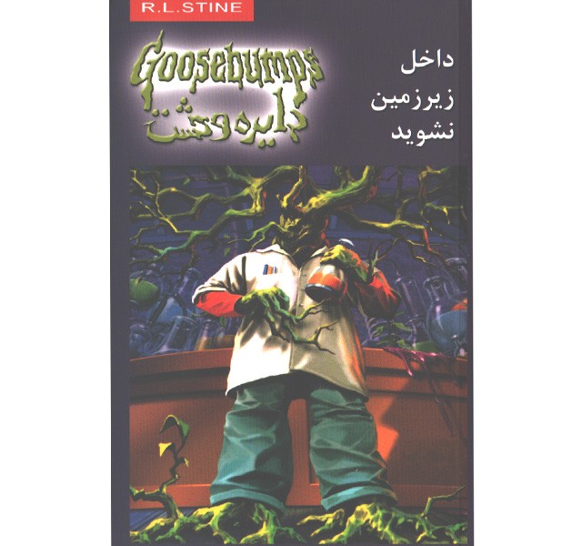 کتاب دایره وحشت 3: داخل زیر زمین نشوید اثر آر. ال. استاین