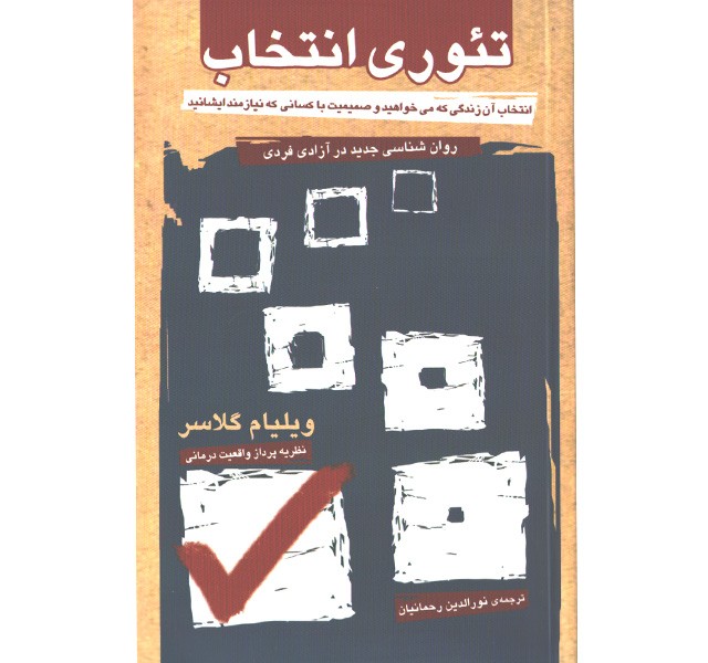 کتاب تئوری انتخاب اثر ویلیام گلاسر
