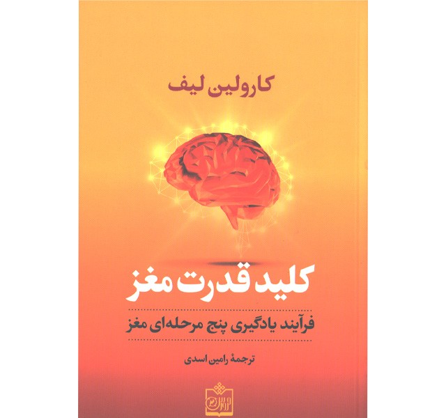 کتاب کلید قدرت مغز اثر کارولین لیف