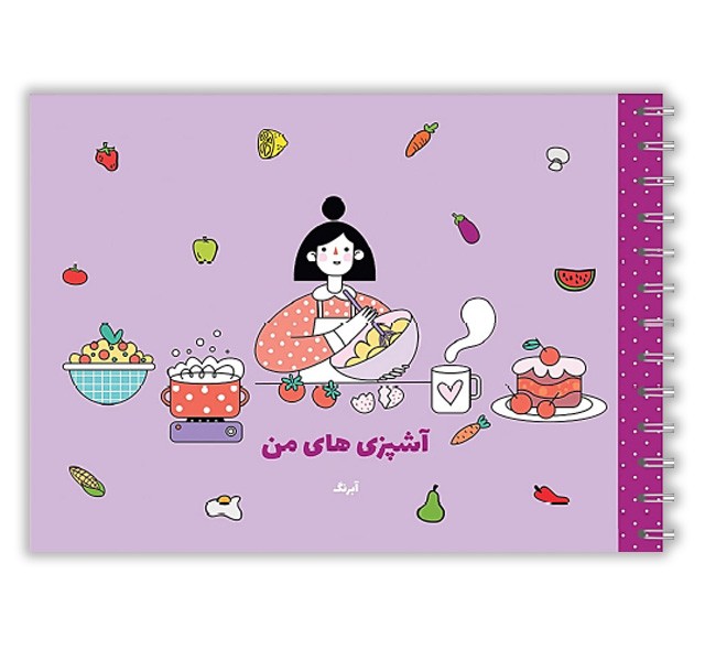 دفتر آشپزی های من آبرنگ