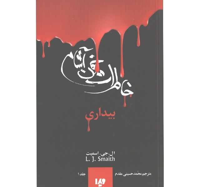 کتاب خاطرات خون آشام 1: بیداری اثر ال جی اسمیت