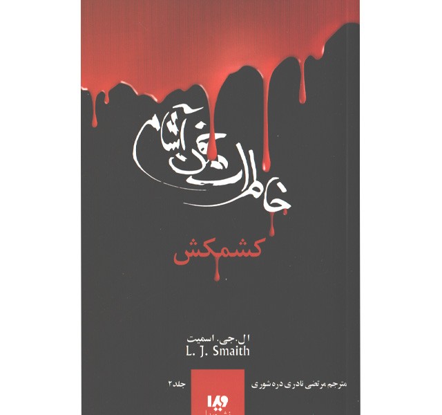 کتاب خاطرات خون آشام 2: کشمکش اثر ال جی اسمیت