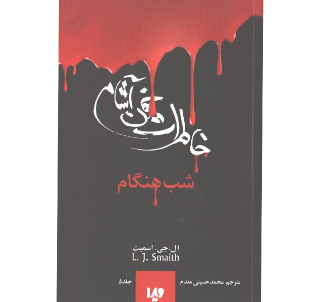 کتاب خاطرات خون آشام 5: شب هنگام اثر ال جی اسمیت