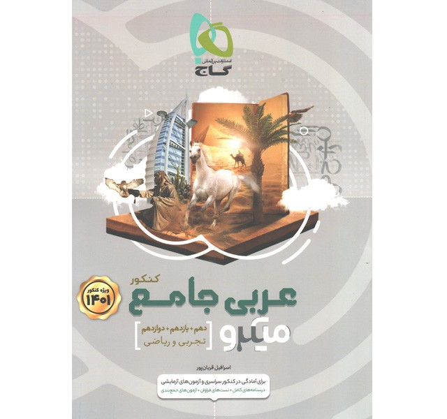 کتاب عربی جامع میکرو گاج