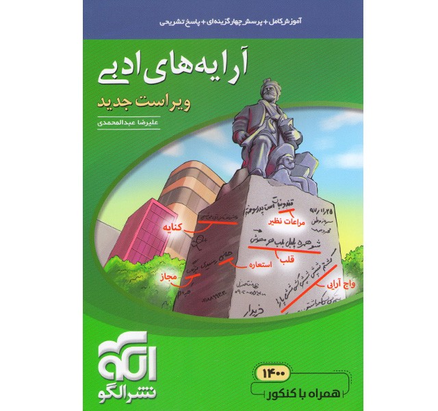 کتاب آرایه ادبی موضوعی نشرالگو چاپ 1401