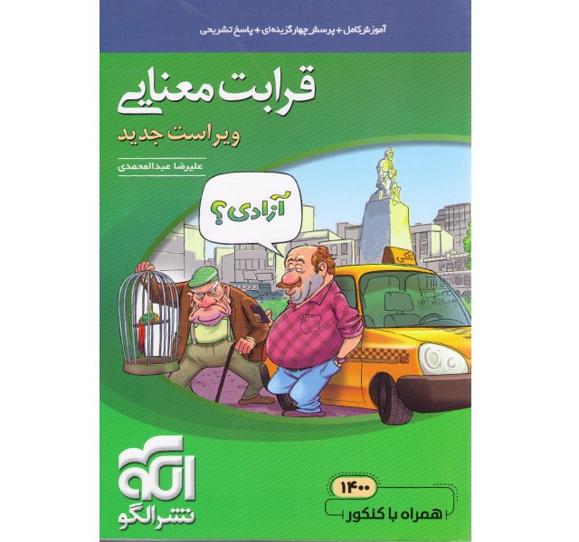 کتاب قرابت معنایی موضوعی نشرالگو