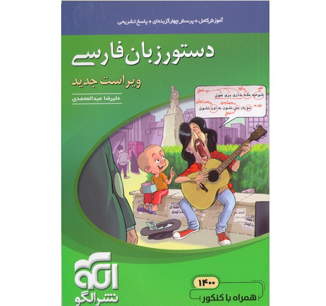 کتاب دستور زبان فارسی نشرالگو