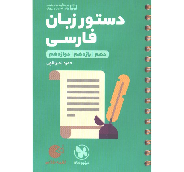 کتاب لقمه طلایی دستور زبان فارسی مهروماه چاپ 1400