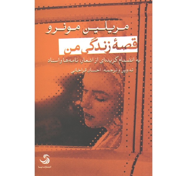 کتاب قصه زندگی من اثر مریلین مونرو