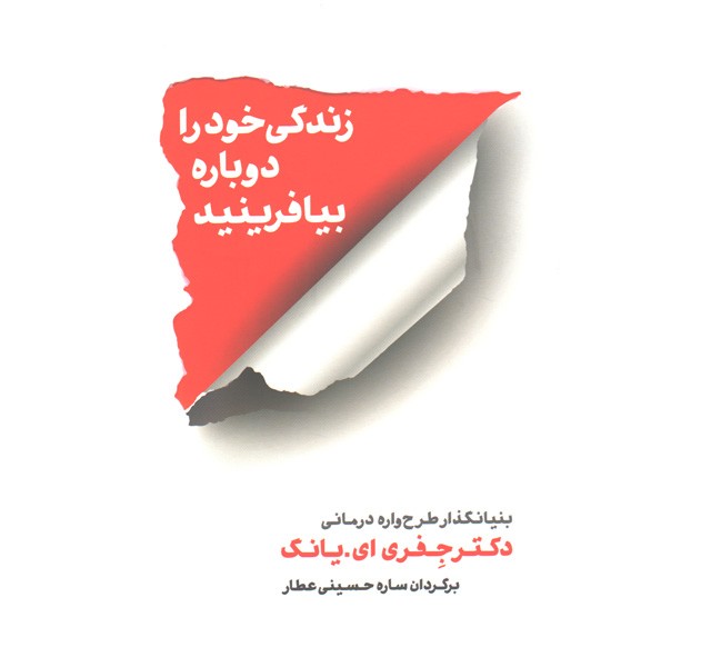 کتاب زندگی خود را دوباره بیافرینید اثر جفری ای.یانگ