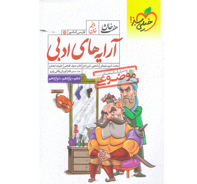 کتاب هفت خان آرایه های ادبی خیلی سبز چاپ 1400