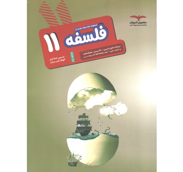 کتاب فلسفه یازدهم سری هدفدار مشاوران چاپ 1401