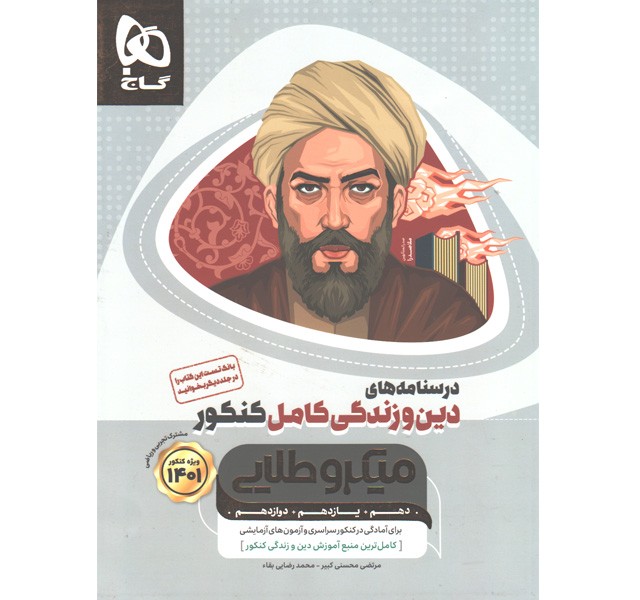 کتاب درسنامه دین و زندگی میکرو طلایی