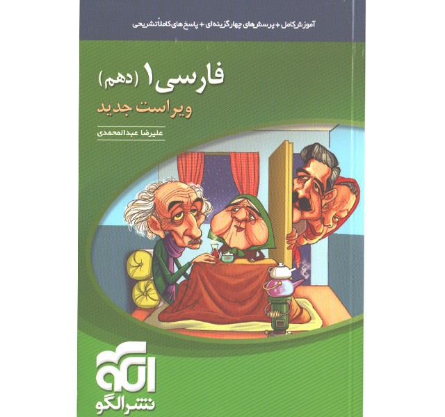 کتاب فارسی دهم نشرالگو چاپ 1400