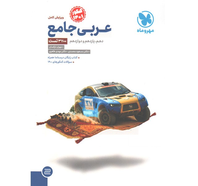 کتاب عربی جامع مهروماه