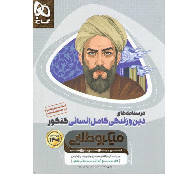 کتاب درسنامه دین و زندگی کامل انسانی میکروطلایی