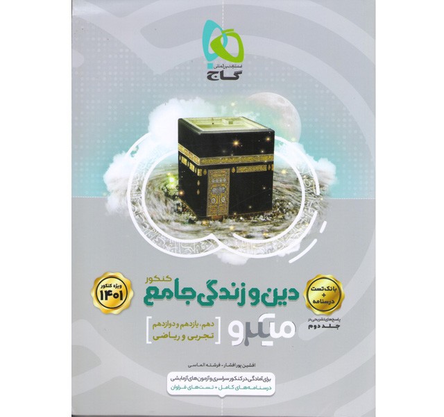 کتاب دین و زندگی جامع جلد اول میکرو گاج چاپ 1400