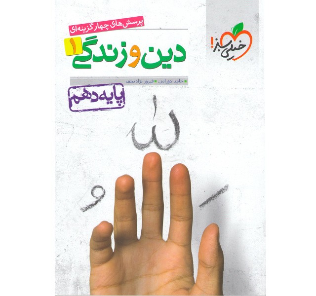 کتاب تست دین و زندگی دهم خیلی سبز چاپ 1400