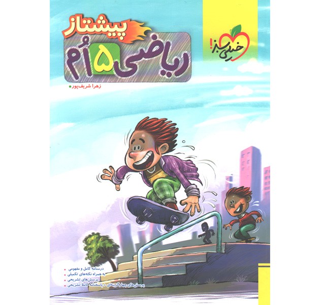 کتاب پیشتاز ریاضی پنجم خیلی سبز چاپ 1403