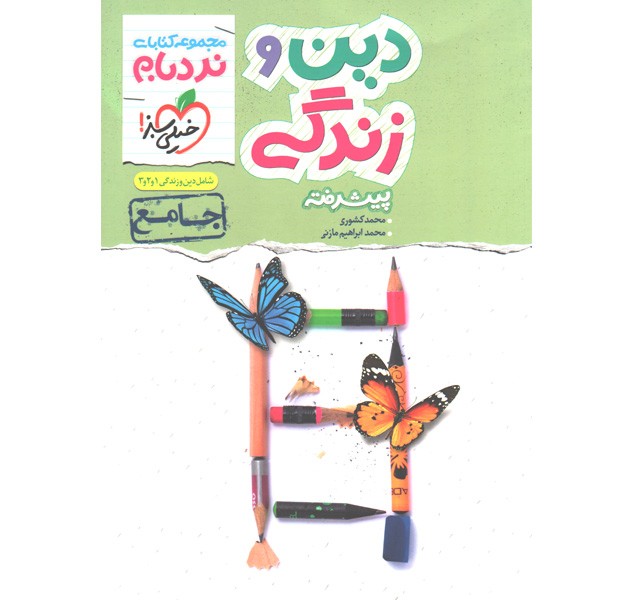 کتاب نردبام دین و زندگی خیلی سبز چاپ 1400