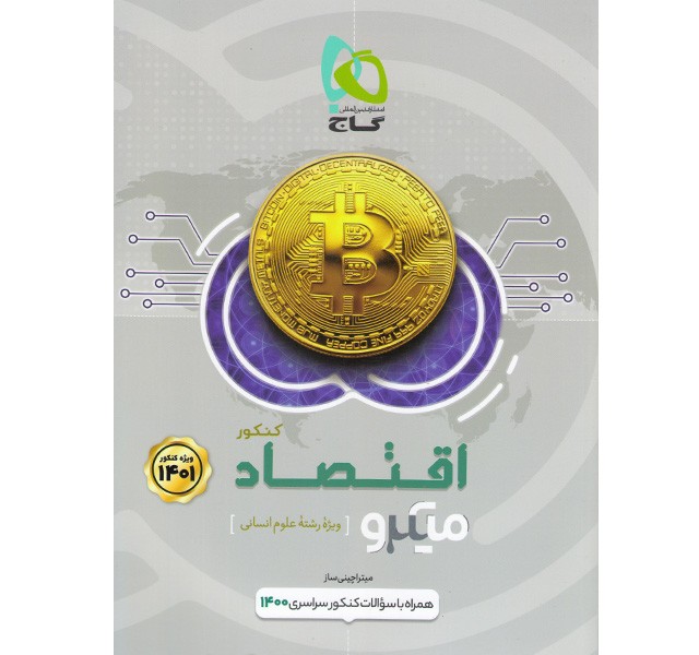 کتاب میکرو اقتصاد جامع انسانی  گاج چاپ 1400