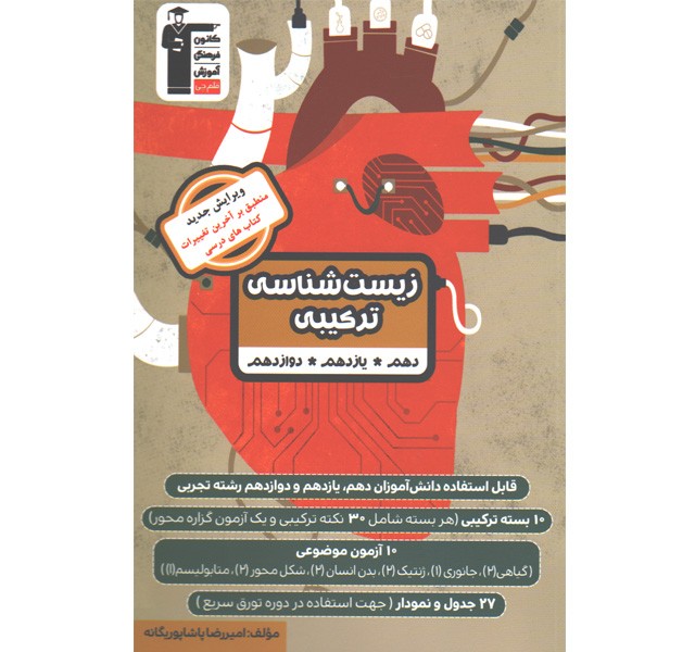 کتاب زیست ترکیبی جامع قلم چی