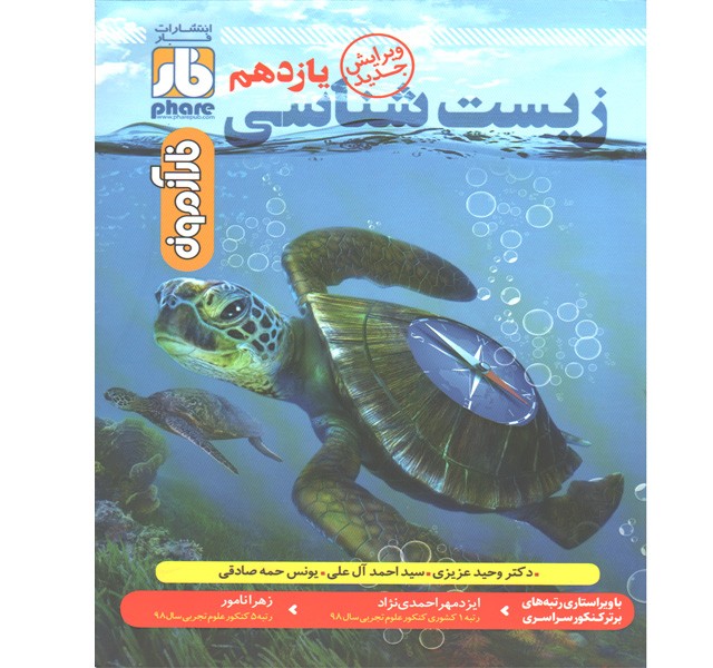 کتاب زیست شناسی یازدهم فار سال چاپ 1400